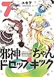 邪神ちゃんドロップキック (7) (メテオCOMICS)