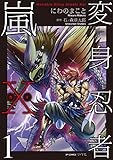 変身忍者嵐X 電子版 (1) (SPコミックス)