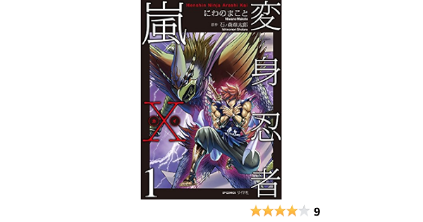 変身忍者嵐x 電子版 1 Spコミックス にわのまこと 石ノ森章太郎 青年マンガ Kindleストア Amazon
