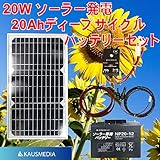 ソーラー発電初めての方に！ 20Wソーラー発電蓄電バッテリーセット　20Ahソーラー発電用ディープサイクルバッテリー