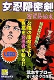 女忍隠密剣 密貿易始