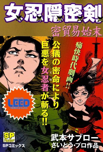 女忍隠密剣 密貿易始