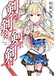 剣魔剣奏剣聖剣舞 (MF文庫J)