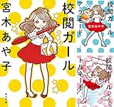 [まとめ買い] 校閲ガール