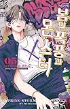 [韓国語版] 春の嵐とモンスター 5巻 / ミユキ蜜蜂 [初回限定特典付き]