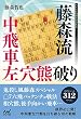 藤森流中飛車左穴熊破り (マイナビ将棋BOOKS)