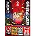 京極夏彦「虚実妖怪百物語 全3巻合本版 Kindle版」