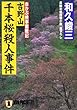 吉野山千本桜殺人事件 (ノン・ポシェット―赤かぶ検事奮戦記)