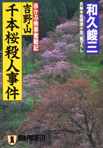 和久峻三:吉野山千本桜殺人事件 (ノン・ポシェット―赤かぶ検事奮戦記)