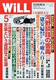 WiLL (ウィル) 2014年 05月号 [雑誌] by Tetsu Okamoto