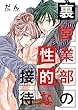裏営業部の性的な接待【デジタル・修正版】 (X-BL)