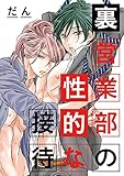 裏営業部の性的な接待【デジタル・修正版】 (ビーボーイデジタルコミックス)