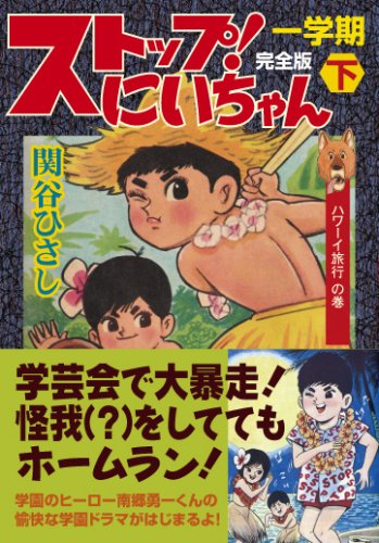 ストップ!にいちゃん〔完全版〕一学期