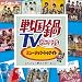 戦国鍋TV ミュージック・トゥナイト ~なんとなく歴史が学べるCD~(DVD付)