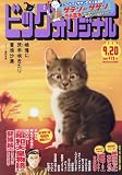 ビッグ オリジナル 2023年 9/20 号 [雑誌]