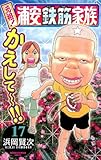 元祖！ 浦安鉄筋家族　17 (少年チャンピオン・コミックス)