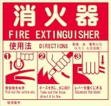 避難誘導標識　蓄光　[消火器　図入り　] ステッカー　230mm×250mm