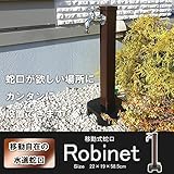 移動式蛇口 Robinet ブラウン Ga-60090