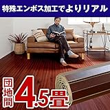 PJ-40シリーズ団地間4.5畳用ウッドカーペット約243x245cm 【ブラウン色】 【4色展開】 [並行輸入品]