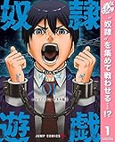 奴隷遊戯【期間限定無料】 1 (ジャンプコミックスDIGITAL)