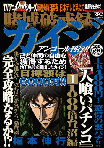 『賭博破戒録カイジ 人喰いパチンコ』