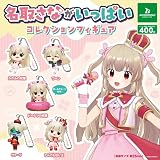 名取さながいっぱいコレクションフィギュア 全5種セット ガチャ