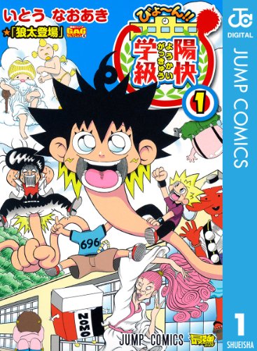 『びよ～ん!! 陽快学級』