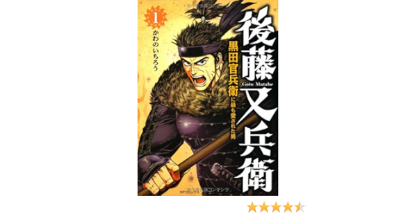 後藤又兵衛 1 黒田官兵衛に最も愛された男 Spコミックス かわの いちろう 本 通販 Amazon 後藤又兵衛 1 黒田官兵衛に最も愛された男 Spコミックス かわの いちろう 本 通販 Amazon