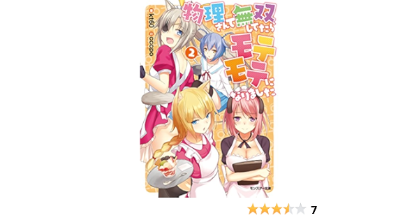 物理さんで無双してたらモテモテになりました 2 モンスター文庫 Kt60 Cccpo 本 通販 Amazon