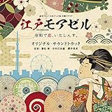 読売テレビ・日本テレビ系 木曜ドラマF 「江戸モアゼル~令和で恋、いたしんす。~」オリジナル・サウンドトラック