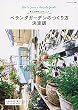 ベランダガーデンのつくり方 決定版 (私のカントリー別冊)