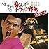 歌え!! トラック野郎 スペシャル