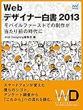 Web Designing Library #08「Webデザイナー白書2013」 .