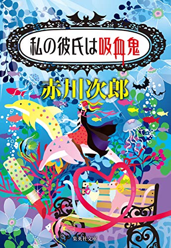 赤川次郎:私の彼氏は吸血鬼 (集英社文庫)