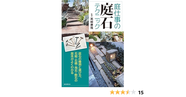 庭仕事の庭石テクニック 庭石の種類と選び方 石組 石積 飛石 敷石の基本がよくわかる 高崎 康隆 本 通販 Amazon