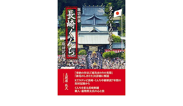 諏訪神事 長崎くんち 取材記録 見えないものを伝える 土肥原弘久 本 通販 Amazon