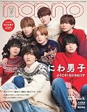 non-no（ノンノ）2023年1-2月号特別版　　なにわ男子表紙版
