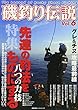 磯釣り伝説 Vol.6 (主婦の友ヒットシリーズ)