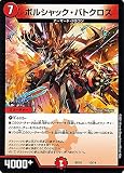 デュエルマスターズ ボルシャック・バトクロス 20thクロニクルデッキ 決闘！！ボルシャック・デュエル（DMBD16） | デュエマ 火文明 クリーチャー