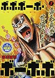 ボボボーボ・ボーボボ 1―鼻毛真拳 VS. 首領パッチ (SHUEISHA JUMP REMIX)