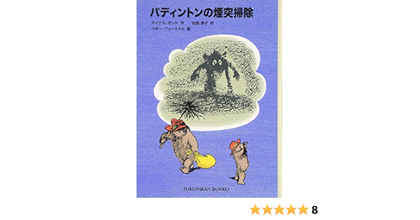 パディントンの煙突掃除 パディントンの本 6 福音館文庫 物語 マイケル ボンド ペギー フォートナム Michael Bond Peggy Fortnum 松岡 享子 本 通販 Amazon パディントンの煙突掃除 パディントンの本 6 福音館文庫 物語 マイケル ボンド ペギー フォートナム Michael Bond Peggy Fortnum 松岡 享子 本 通販 Amazon