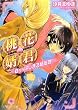 桃花婿君 -白からはじまる婿伝説!- (ビーズログ文庫)