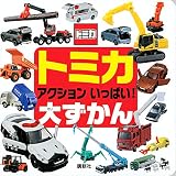 トミカ アクション いっぱい! 大ずかん (げんきのえほん)