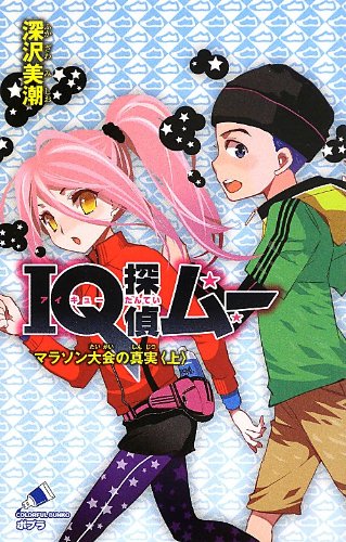 IQ探偵ムー マラソン大会の真実<上> (ポプラカラフル文庫)