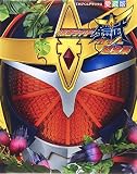 仮面ライダー鎧武 超全集 (てれびくんデラックス 愛蔵版)