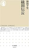 織田信長 (ちくま新書)
