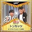 「トンカッツ」M-1グランプリ2017（3回戦）
