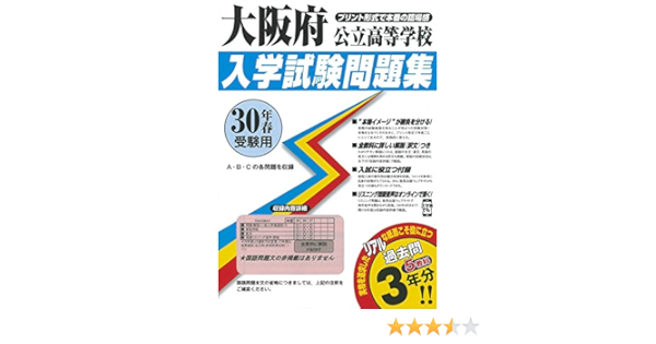 大阪府公立高等学校過去入試問題集平成30年春受験用 実物に近いリアルな紙面のプリント形式過去問 公立高等学校入学試験問題集 本 通販 Amazon