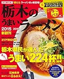 栃木のうまいラーメン2015