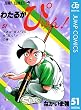 わたるがぴゅん！ 51 (ジャンプコミックスDIGITAL)